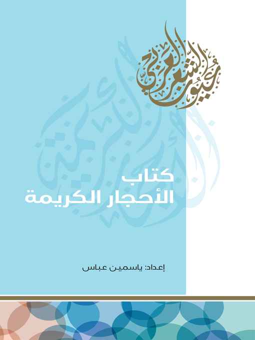 Title details for كتاب الأحجار الكريمة by ياسمين عباس - Available